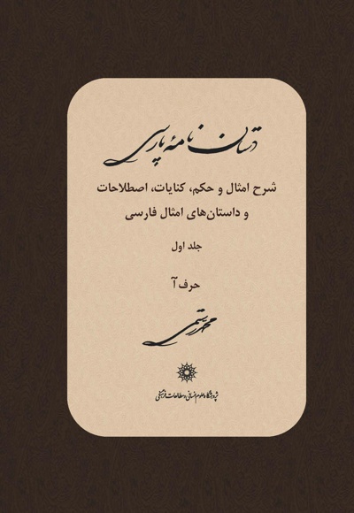 دستان نامه پارسی (جلد اول)